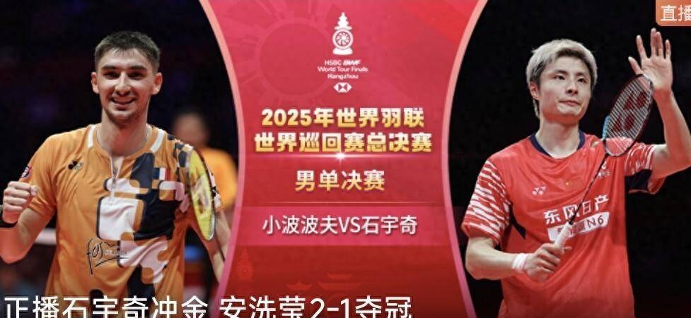 worldcup-正在直播羽毛球年终总决赛男单决赛小波波夫对决石宇奇，直播